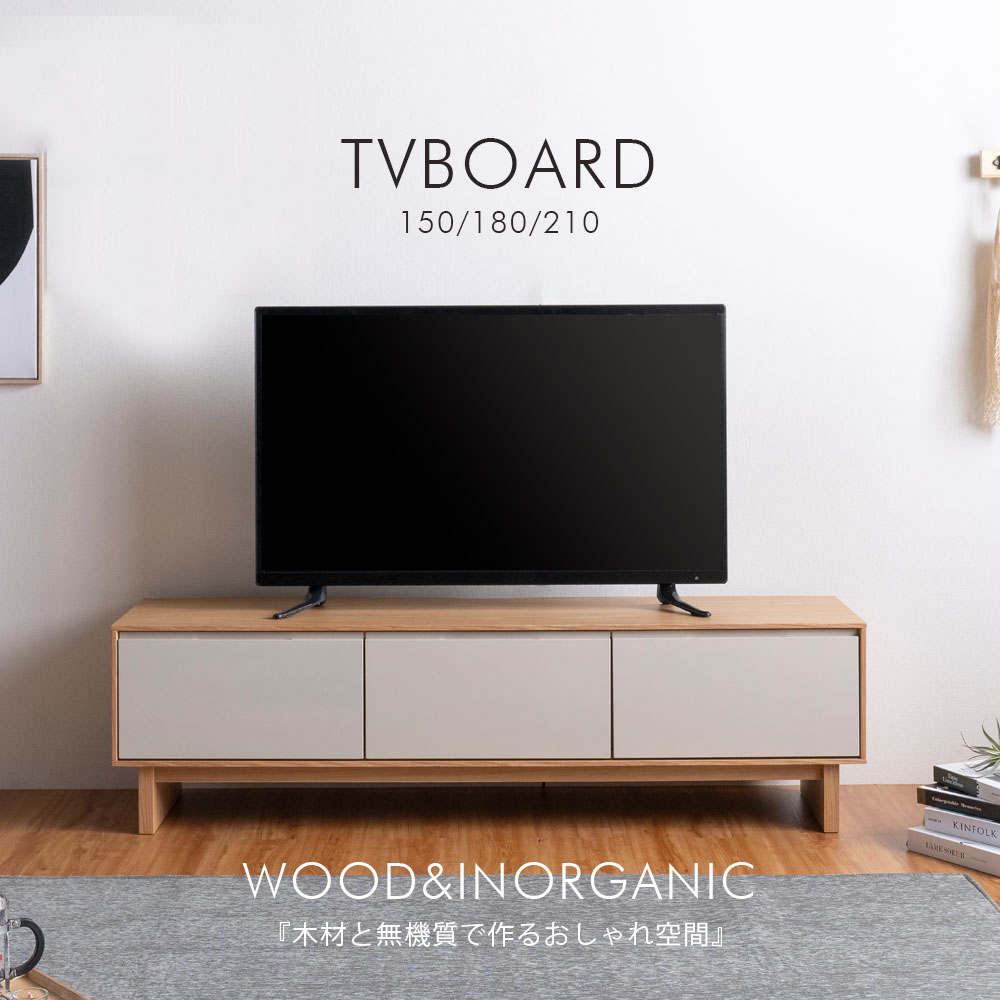 TVボード　ローボード　（150/180/210）