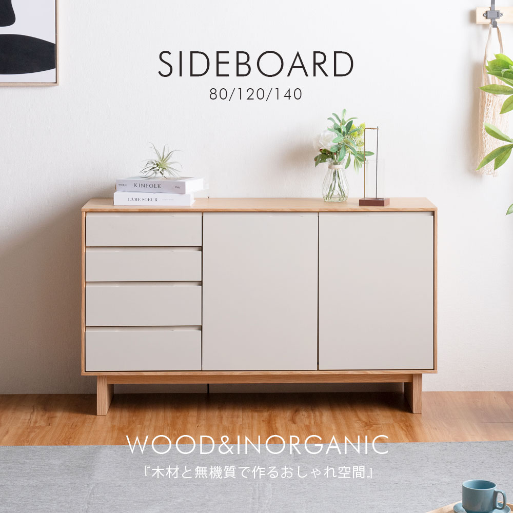 キャビネット　サイドボード　（80/120/140）