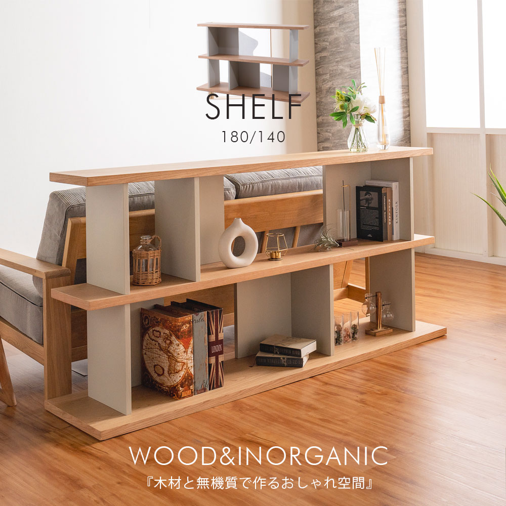 収納棚　シェルフ　（140/180）