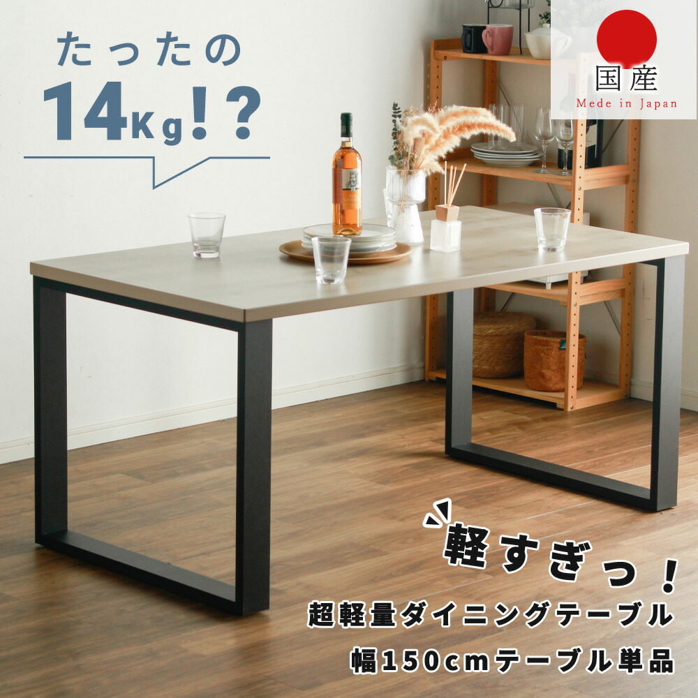 ダイニングテーブル　150テーブル