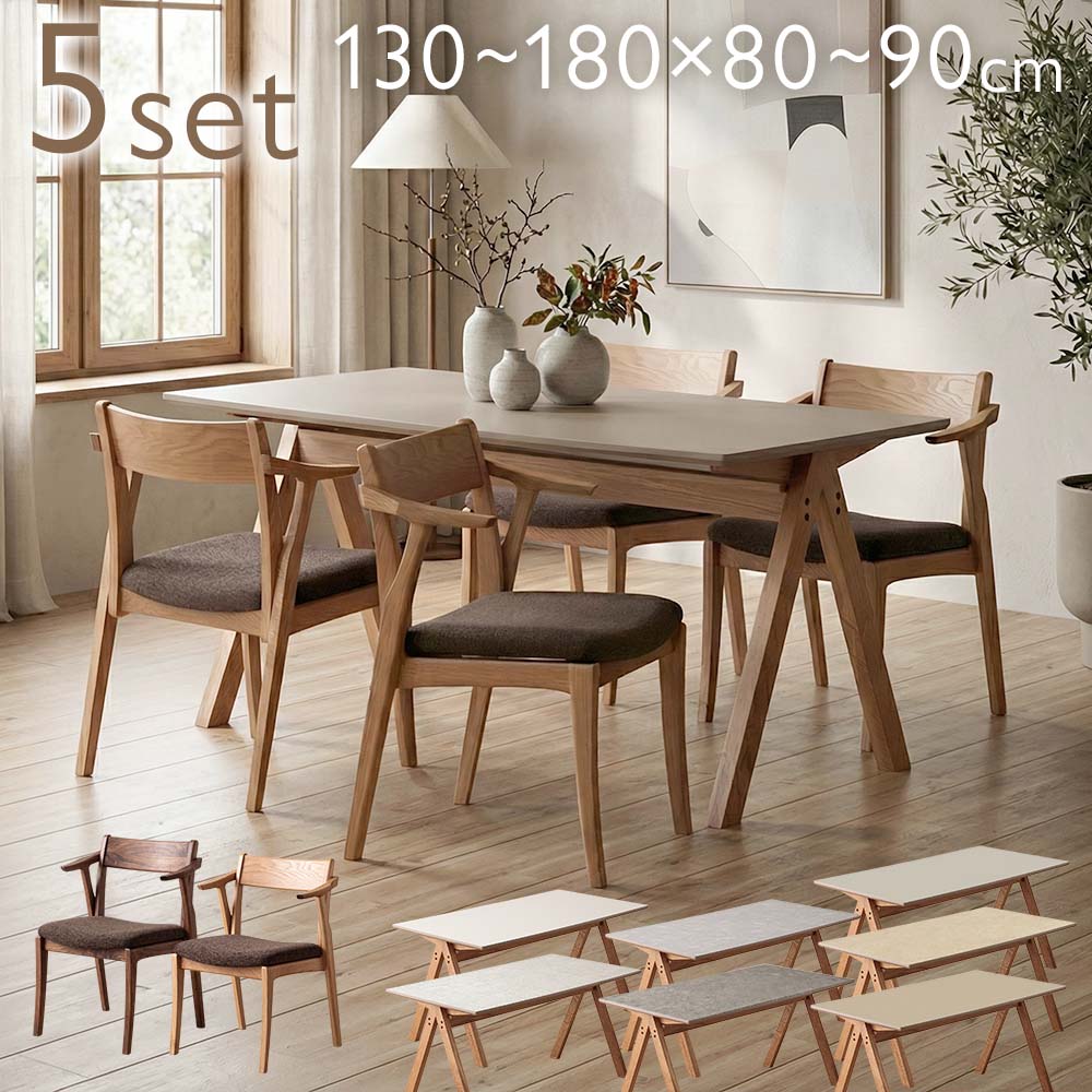 ダイニングセット　5点セット　（選べる天板幅：130-180　/　天板奥行：80-90）