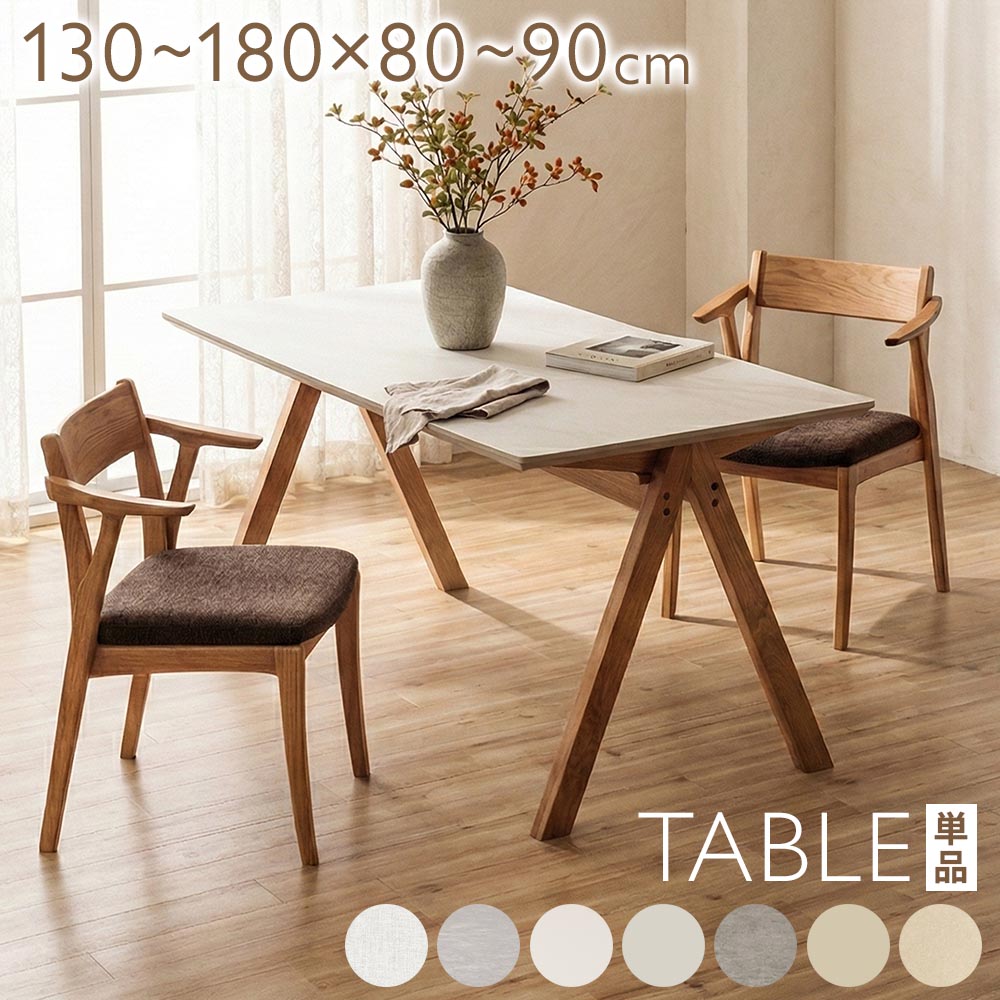 ダイニングテーブル　（選べる天板幅：130-180　/　天板奥行：80-90）