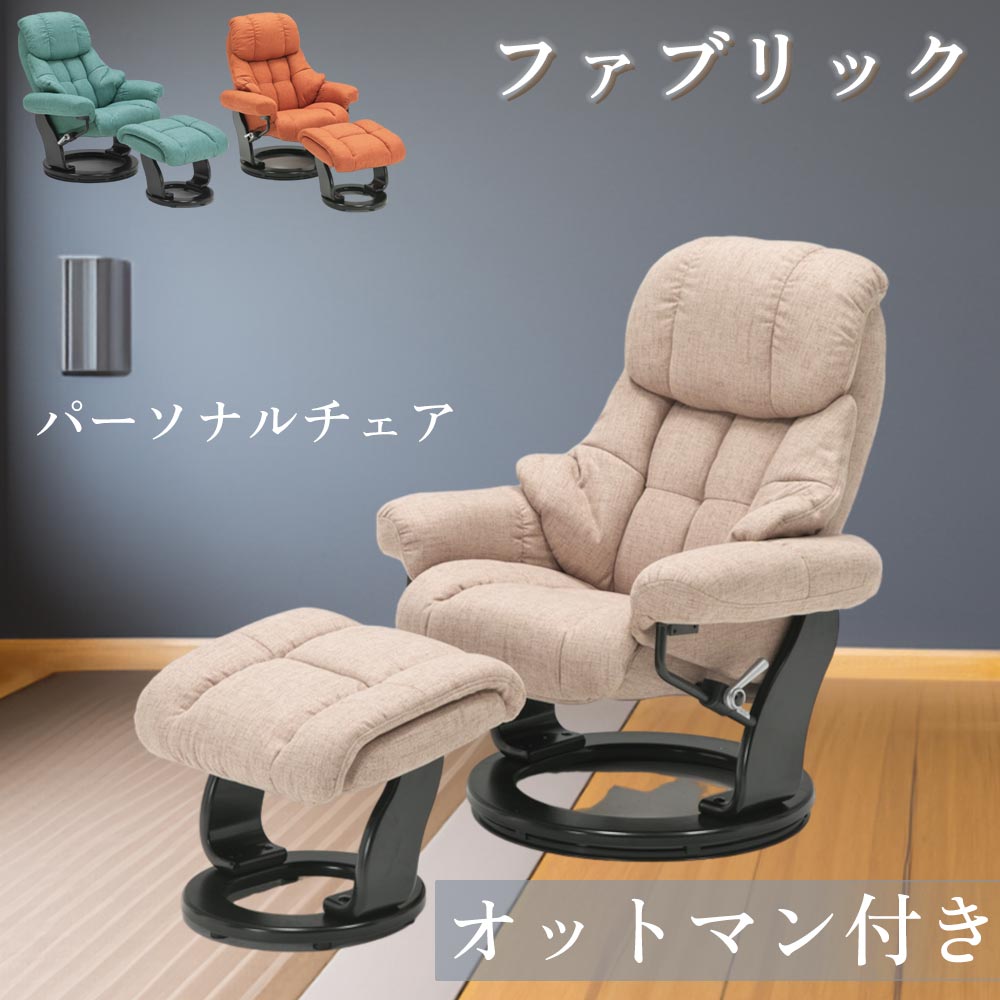 パーソナルチェア　　オットマン付き