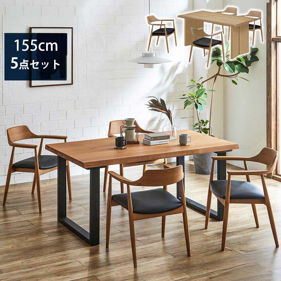 ダイニングセット　155テーブル　5点セット　（チェアx4脚）