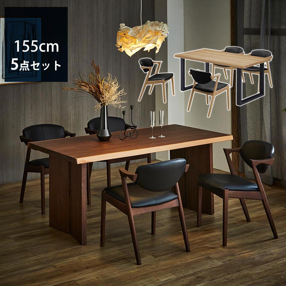 ダイニングセット　155テーブル　5点セット　（チェアx4脚）