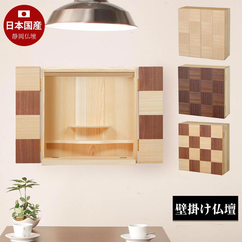 壁掛け仏壇(市松/ライト/ダーク)