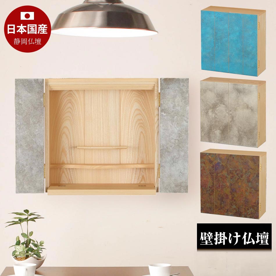 壁掛け仏壇(真鍮　ブルー/シルバー/レッド)