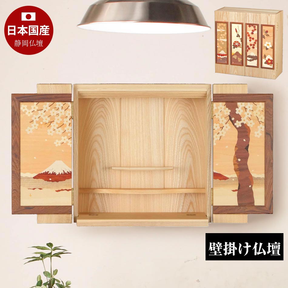 壁掛け仏壇(寄木細工「桜富士/春夏秋冬)
