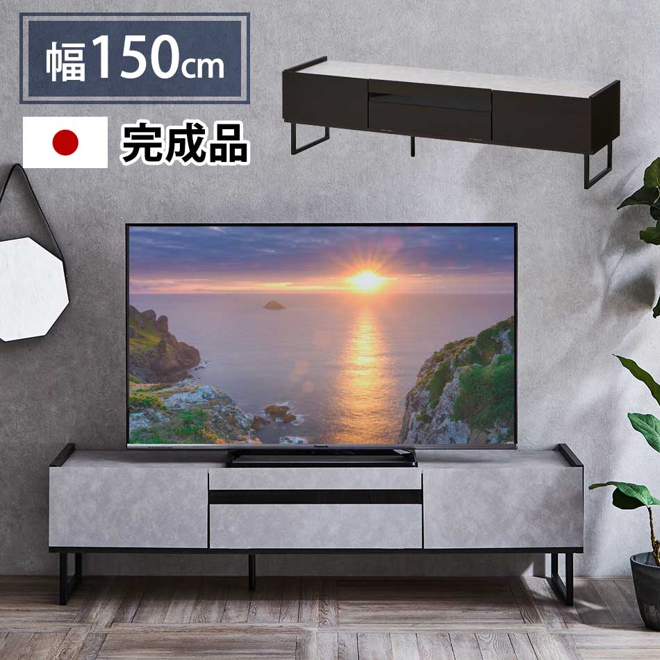 TVボード　150テレビボード　単品