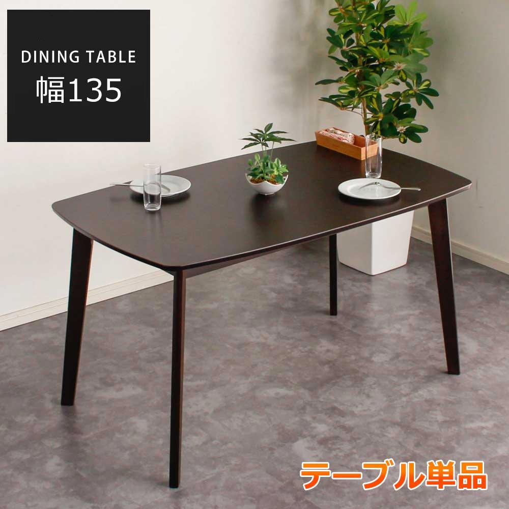 ダイニングテーブル　135テーブル