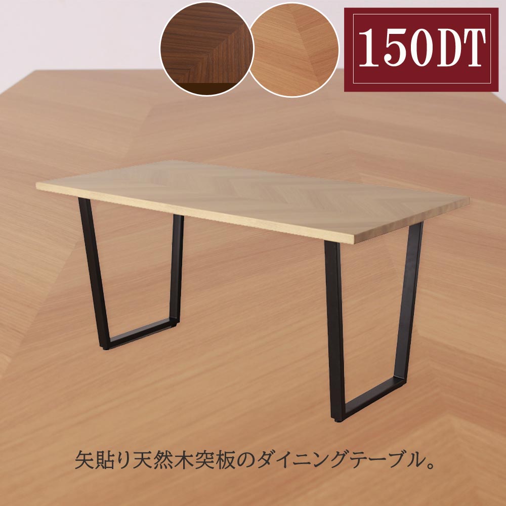 ダイニングテーブル　150テーブル