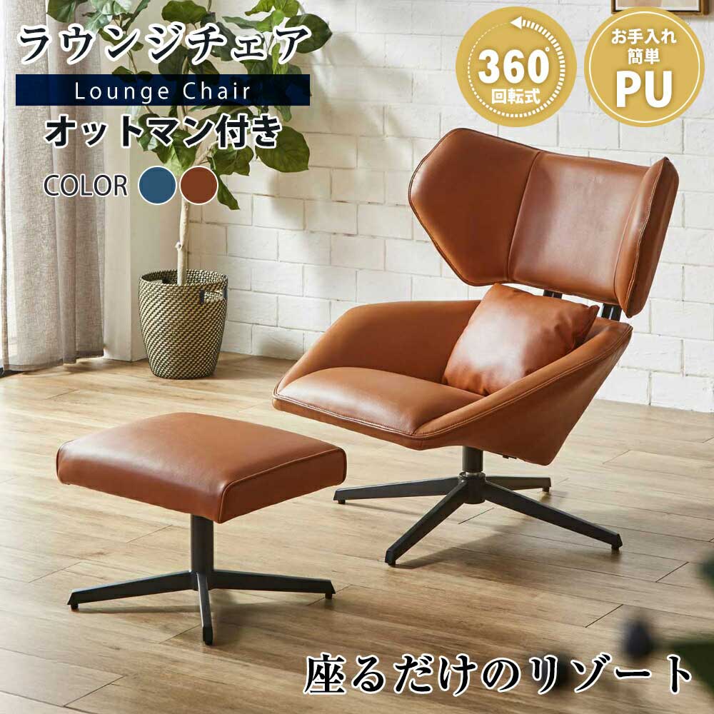 ラウンジチェア　オットマンセット