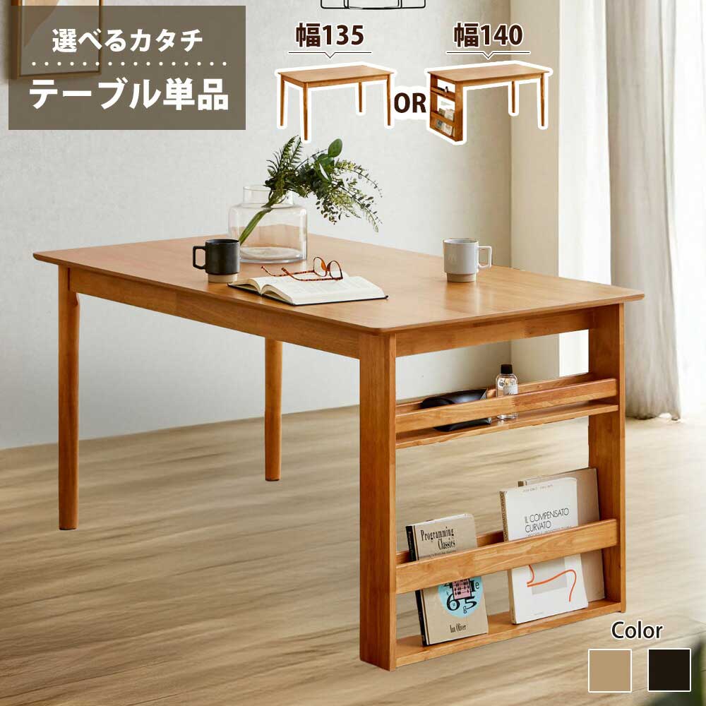 ダイニングテーブル　（選べるサイズ　135/140）
