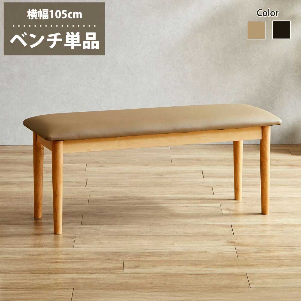 ダイニングベンチ　105ベンチ
