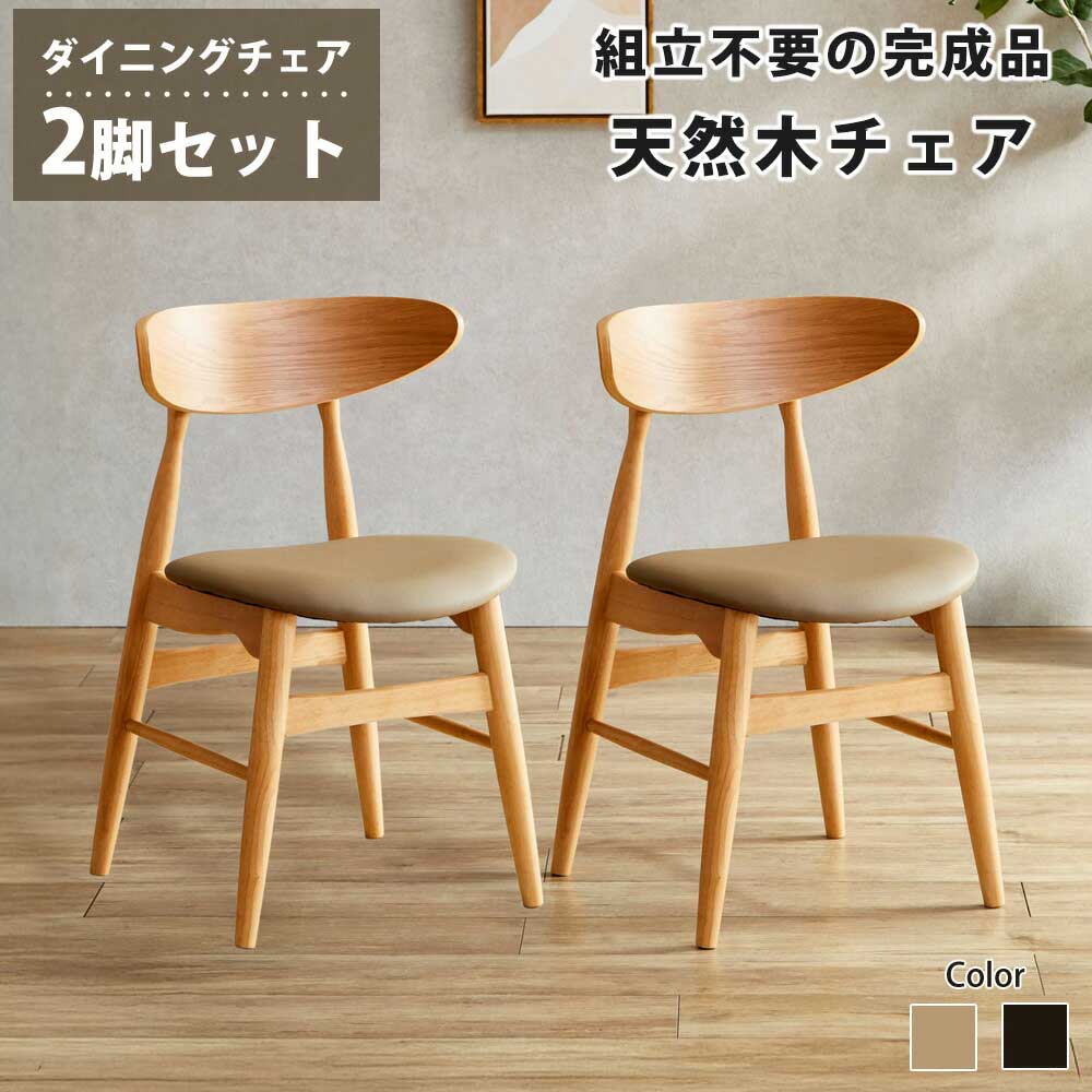 ダイニングチェア　2脚セット