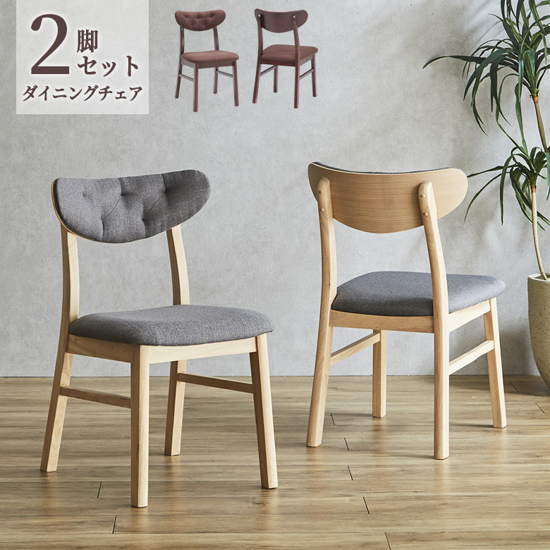 ダイニングチェア　2脚セット