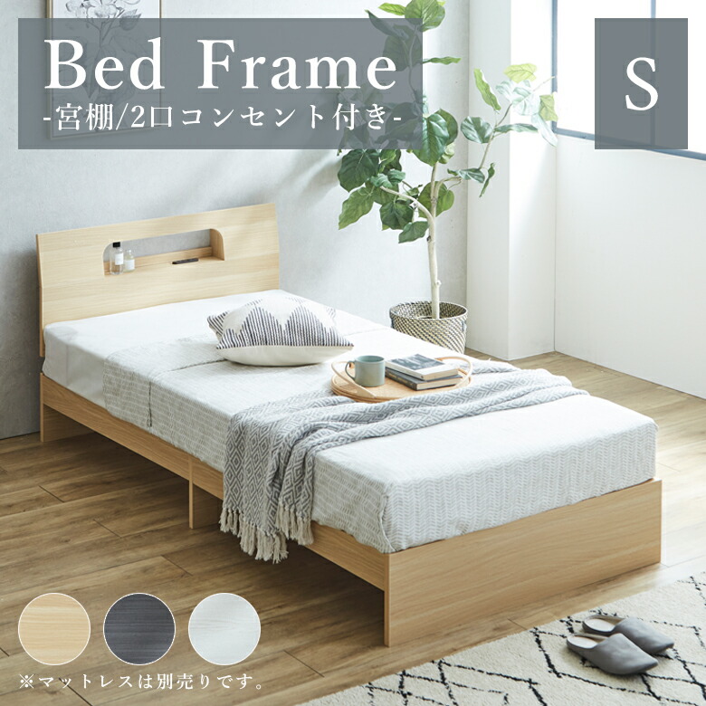 ベッドフレーム　Sフレーム
