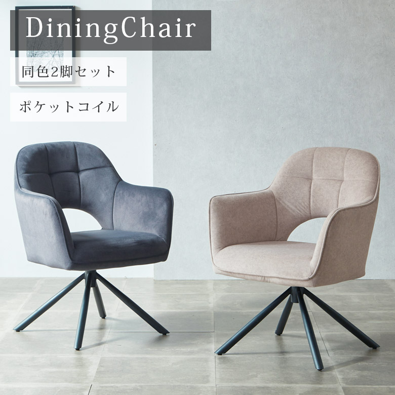 ダイニングチェア　2脚セット