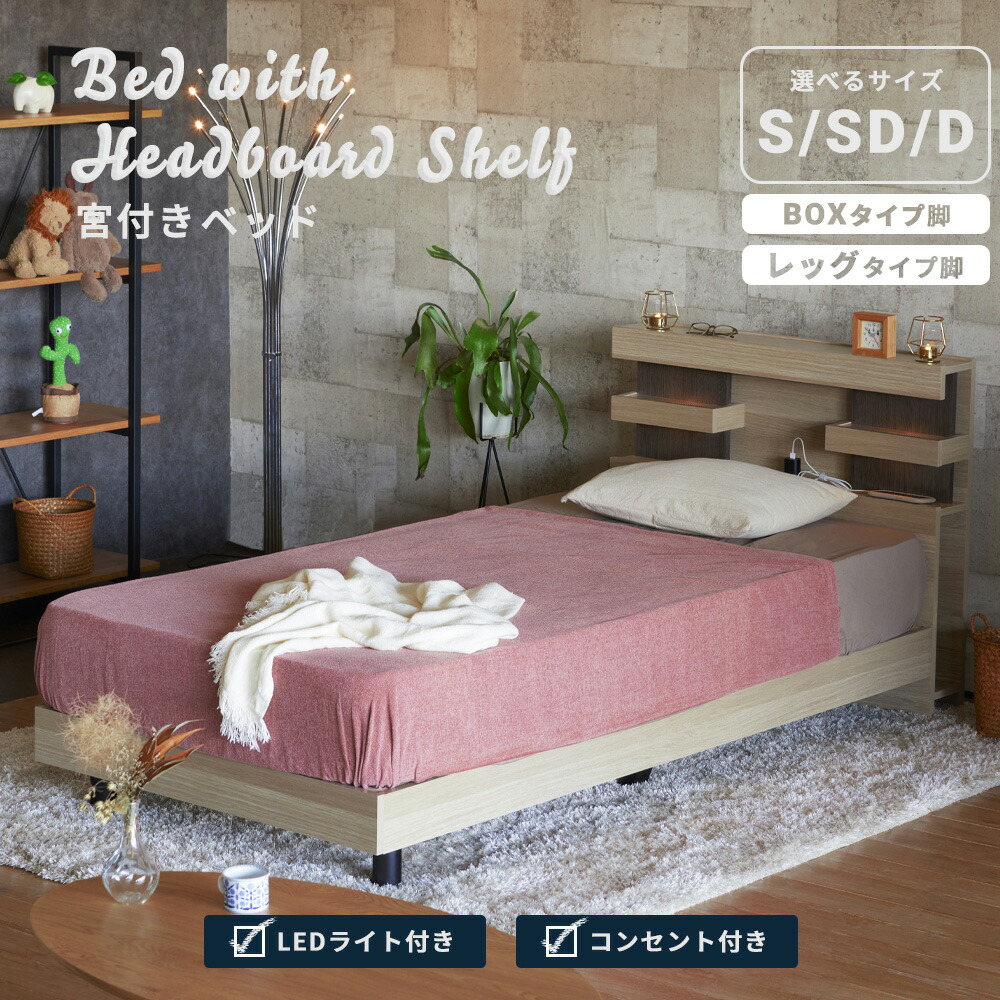 ベッドフレーム　（選べるサイズ：S/SD/D）（選べるタイプ：レッグ/BOX）