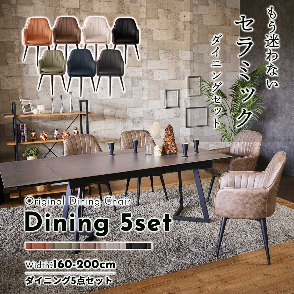 ダイニングセット　160-200伸長テーブル　5点セット