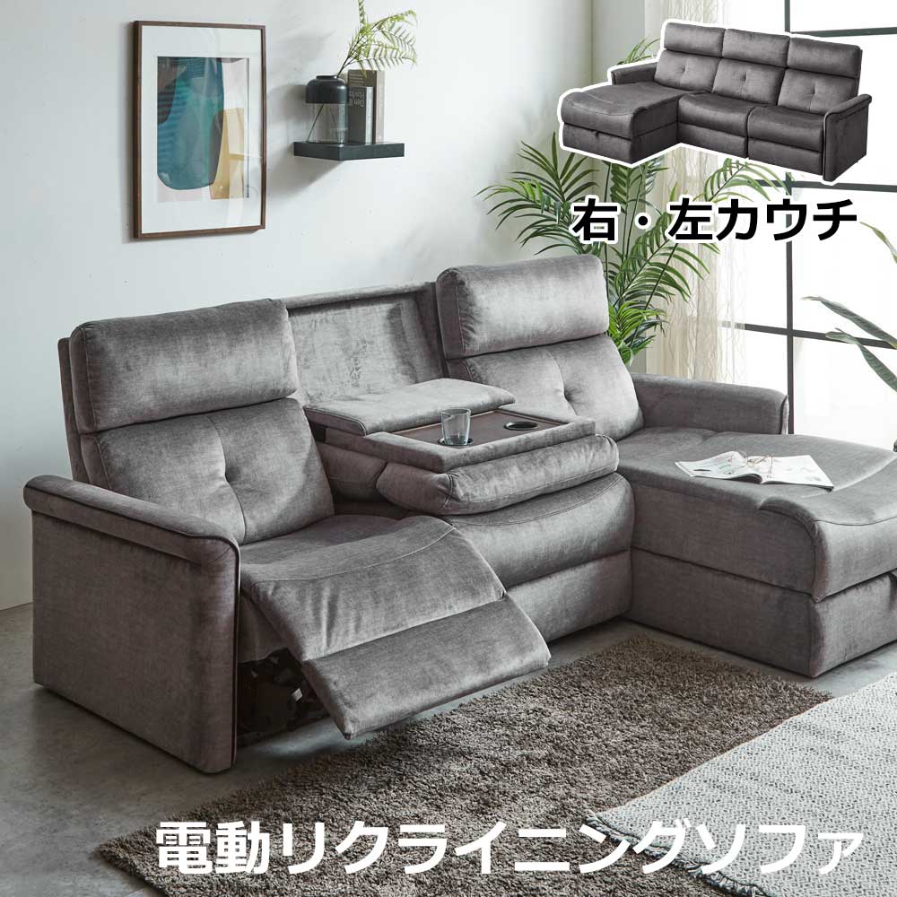 ソファ　片電動収納　カウチソファ