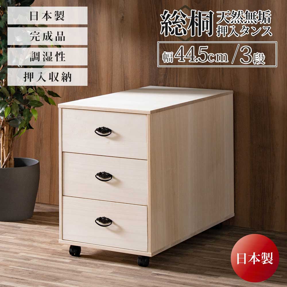 収納棚　総桐　押入れタンス　タテ型