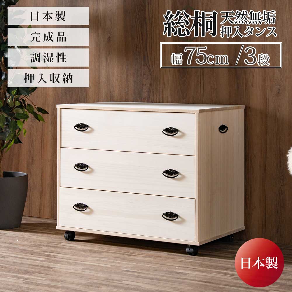収納棚　総桐　押入れタンス　ヨコ型