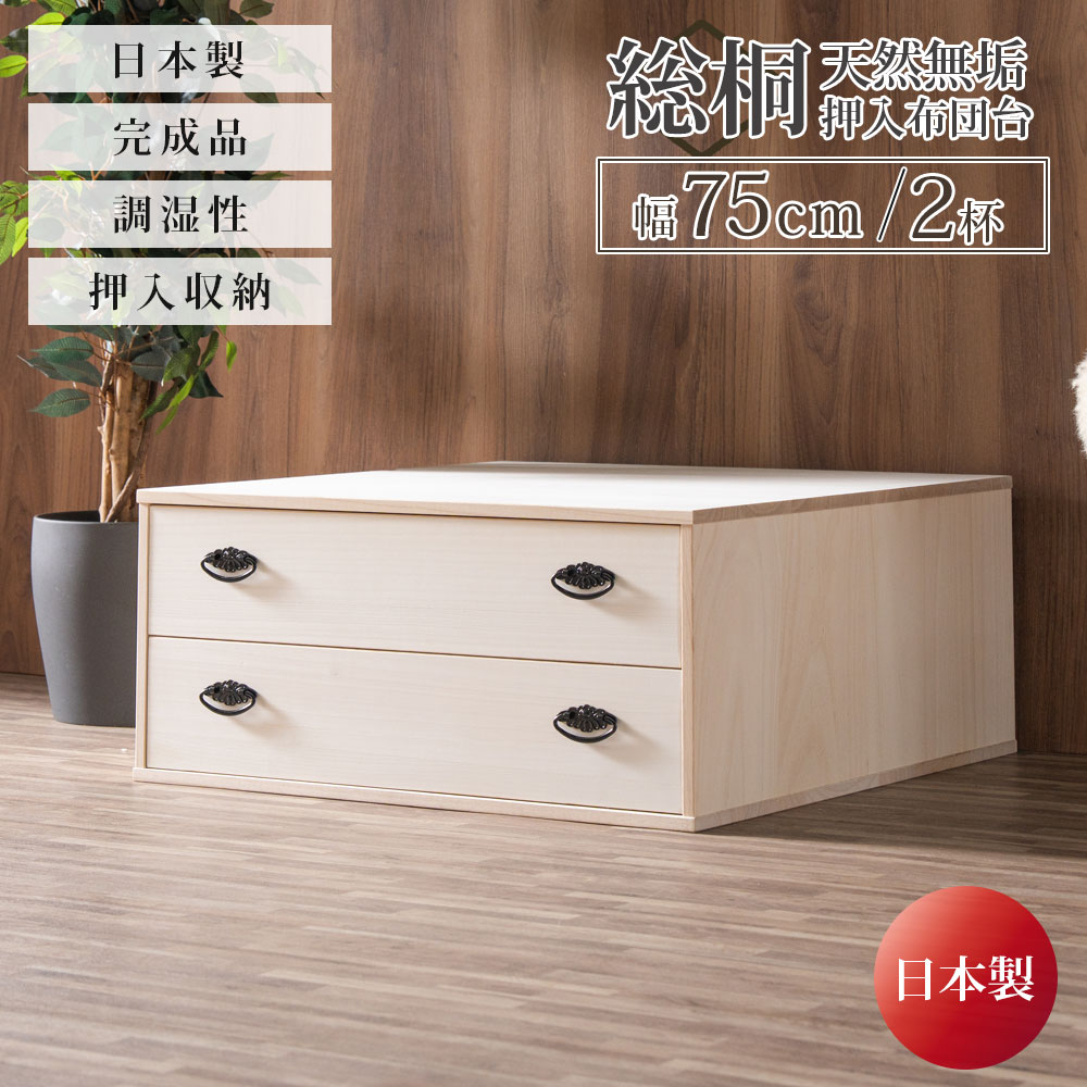 収納棚　総桐　押入れ布団台　2杯引