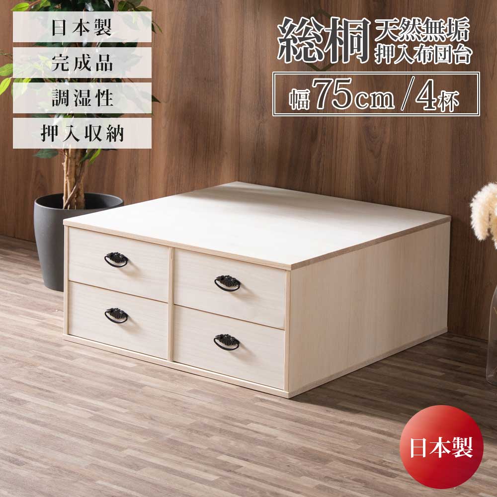 収納棚　総桐　押入れ布団台　4杯引