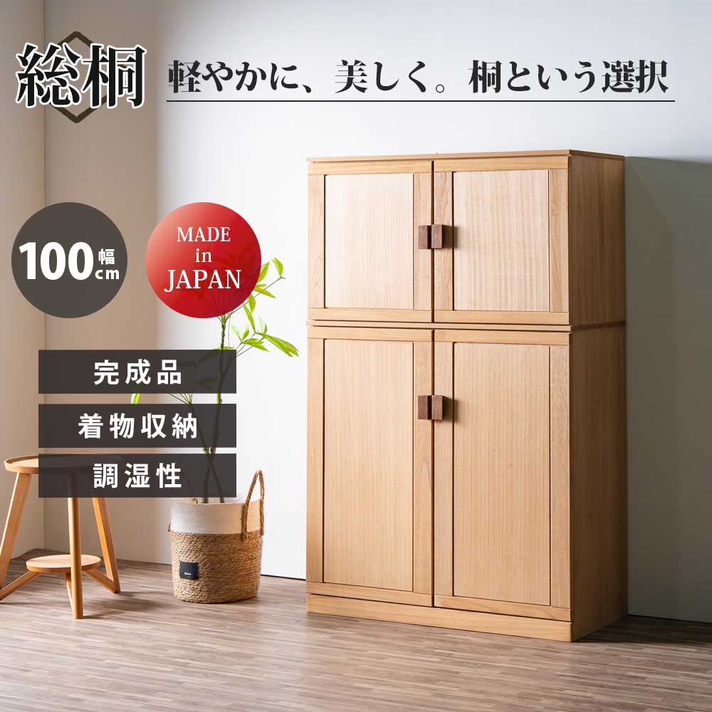 収納棚　総桐衣類キャビネット　2点セット　（100-5段/100-3段）