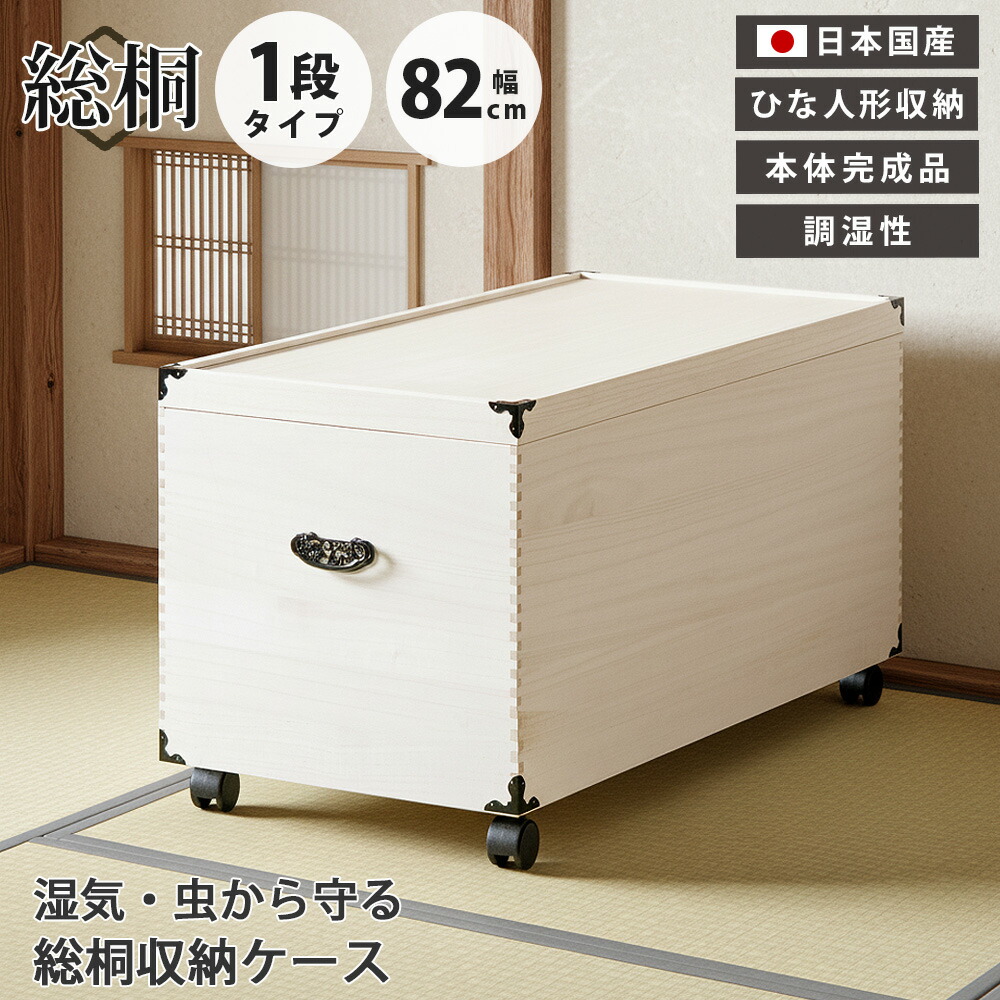 収納ボックス　総桐ひな人形収納ケース　1段