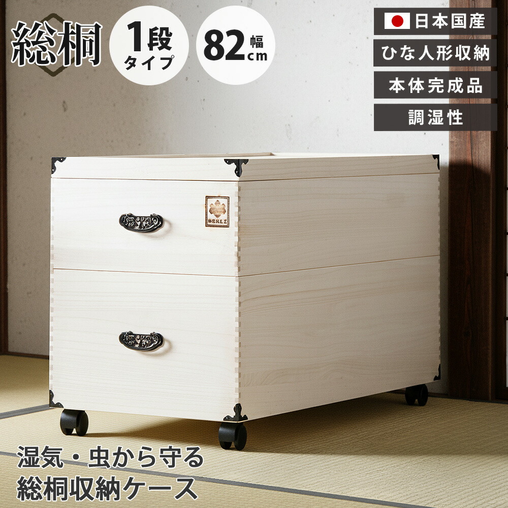 収納ボックス　総桐ひな人形収納ケース　2段