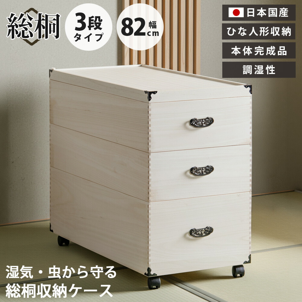 収納ボックス　総桐ひな人形収納ケース　3段