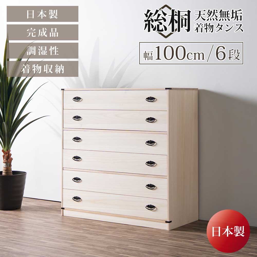 収納棚　総桐着物　引出しタンス