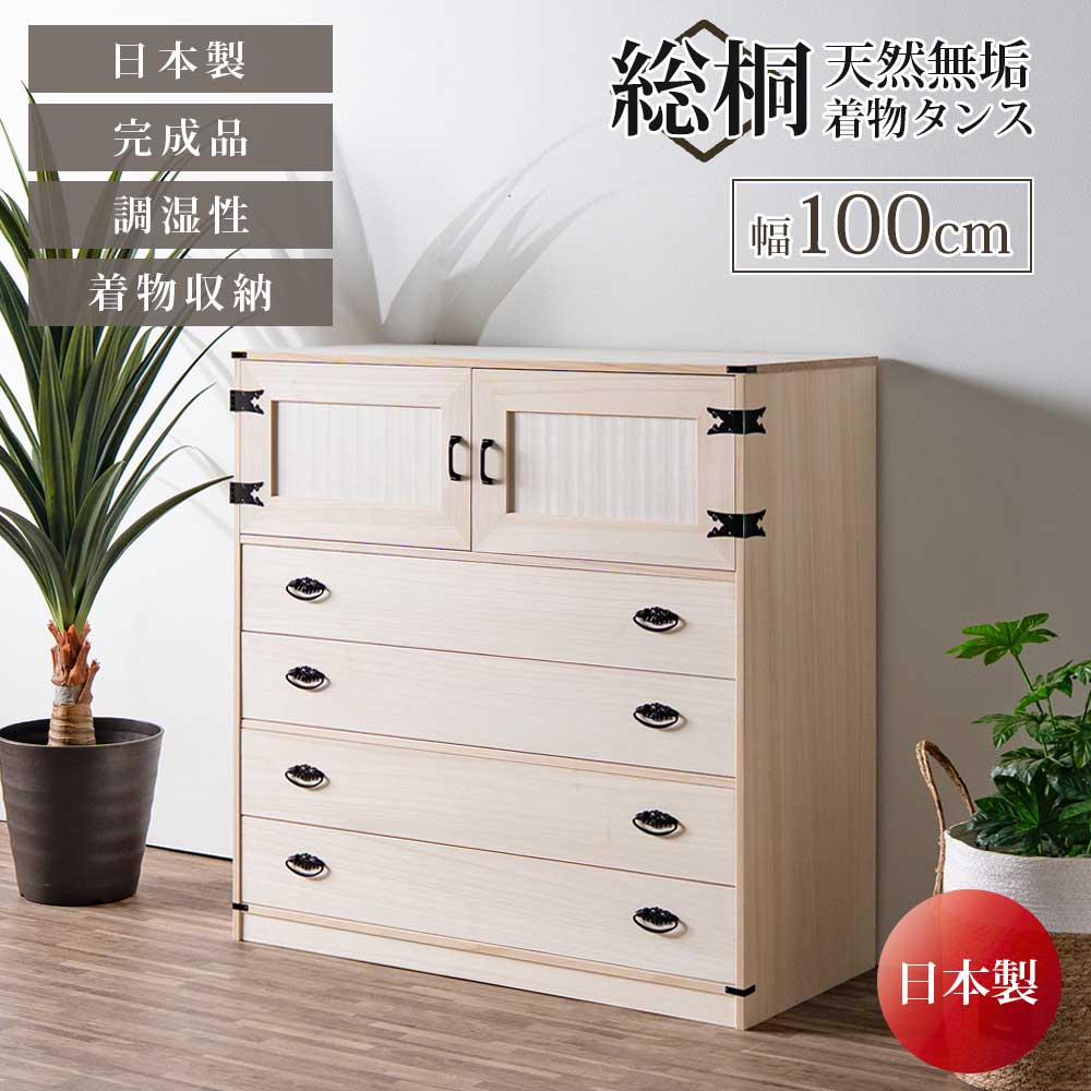収納棚　総桐着物　衣裳タンス