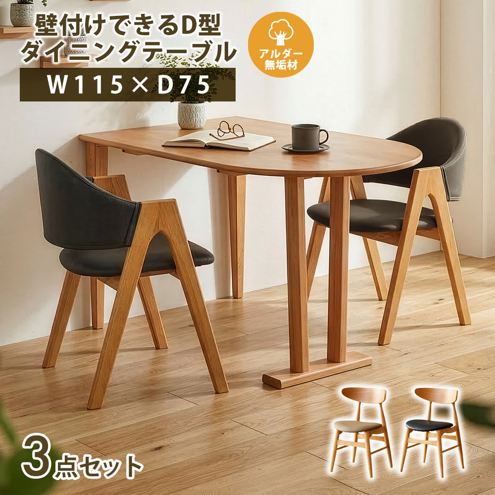 ダイニングセット　115半楕円テーブル　3点セット　選べるチェアタイプ：肘付き/肘無し｜オプション：スツール