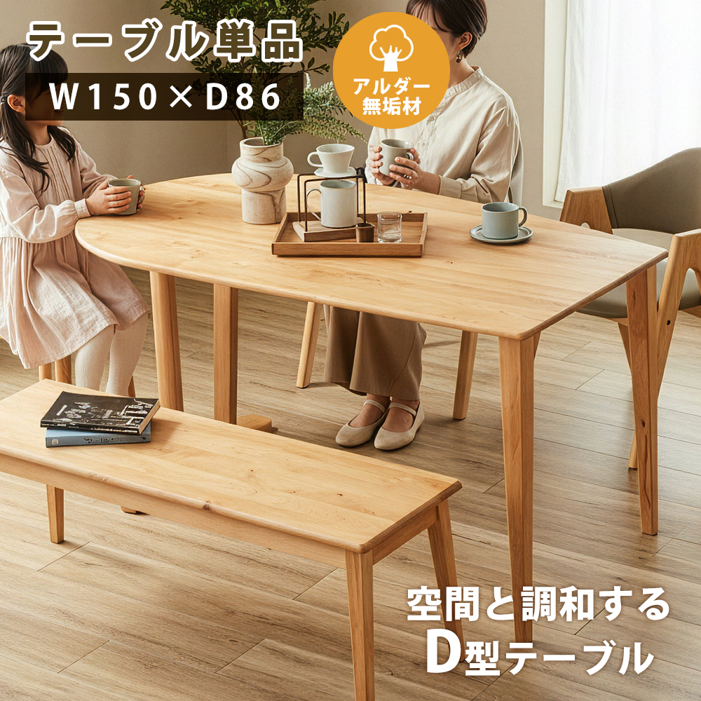 ダイニングテーブル　150半楕円テーブル　単品