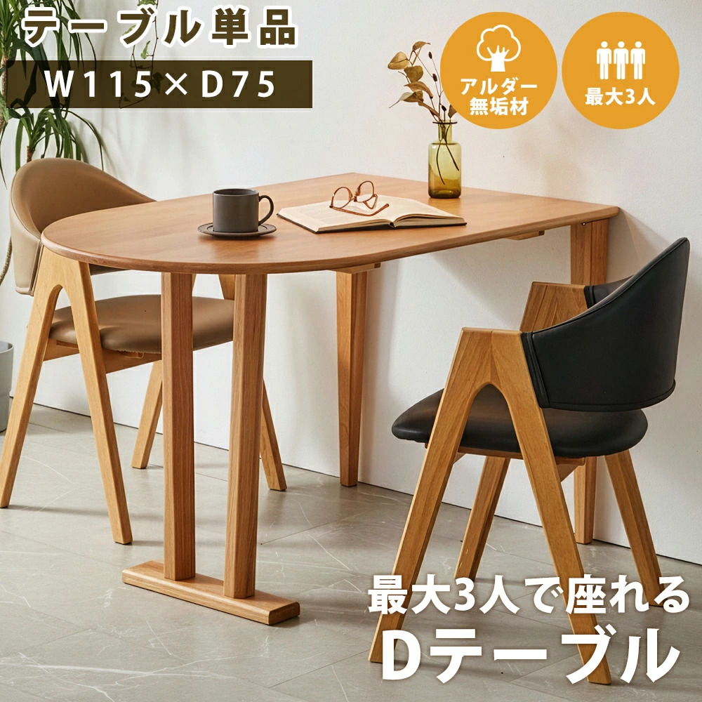 ダイニングテーブル　115半楕円テーブル