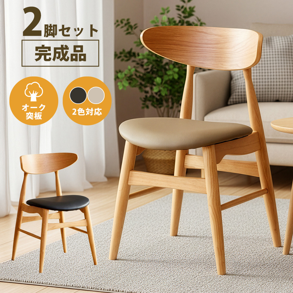 ダイニングチェア　2脚セット
