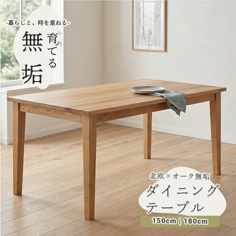 ダイニングテーブル　150/180テーブル