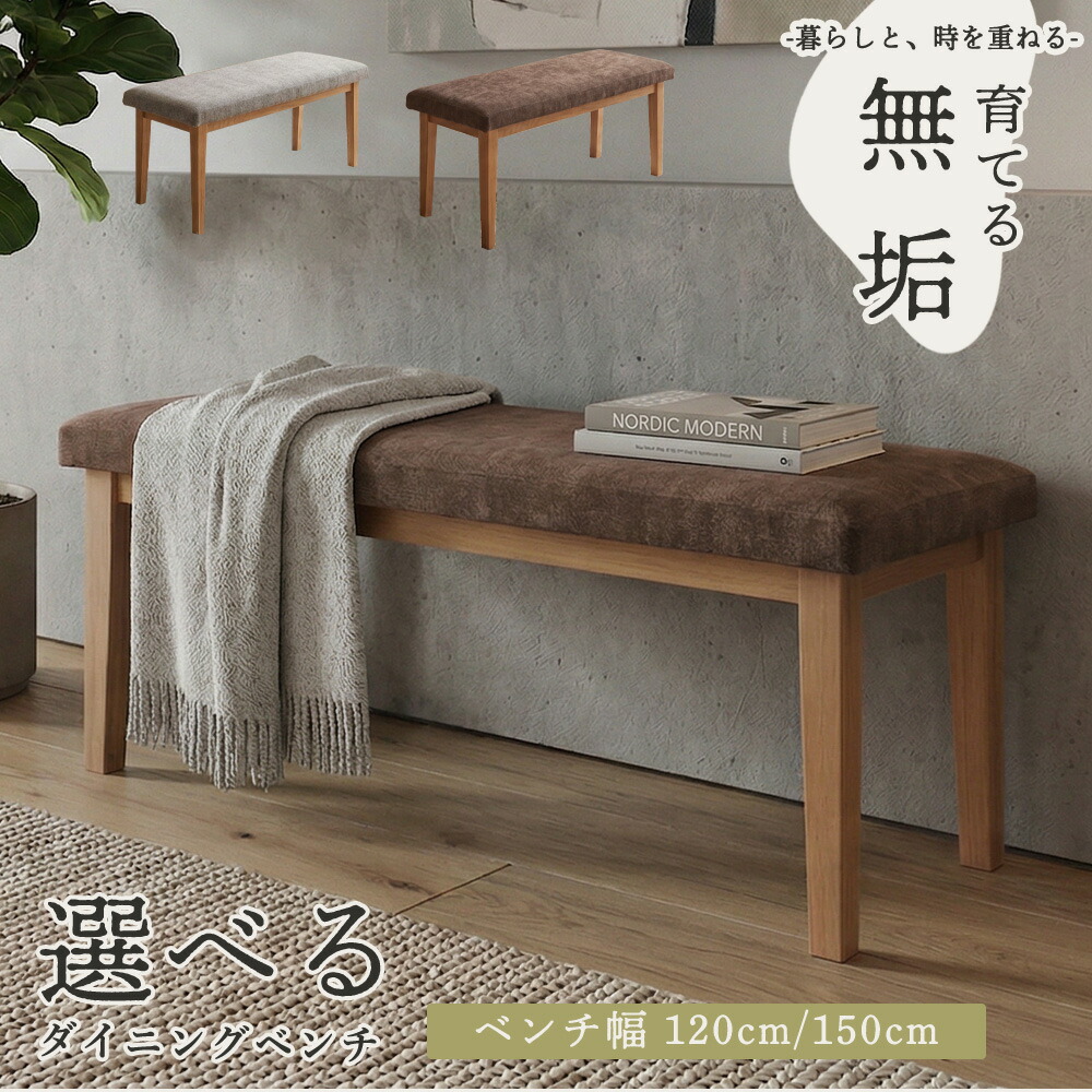 ダイニングベンチ　120/150ベンチ
