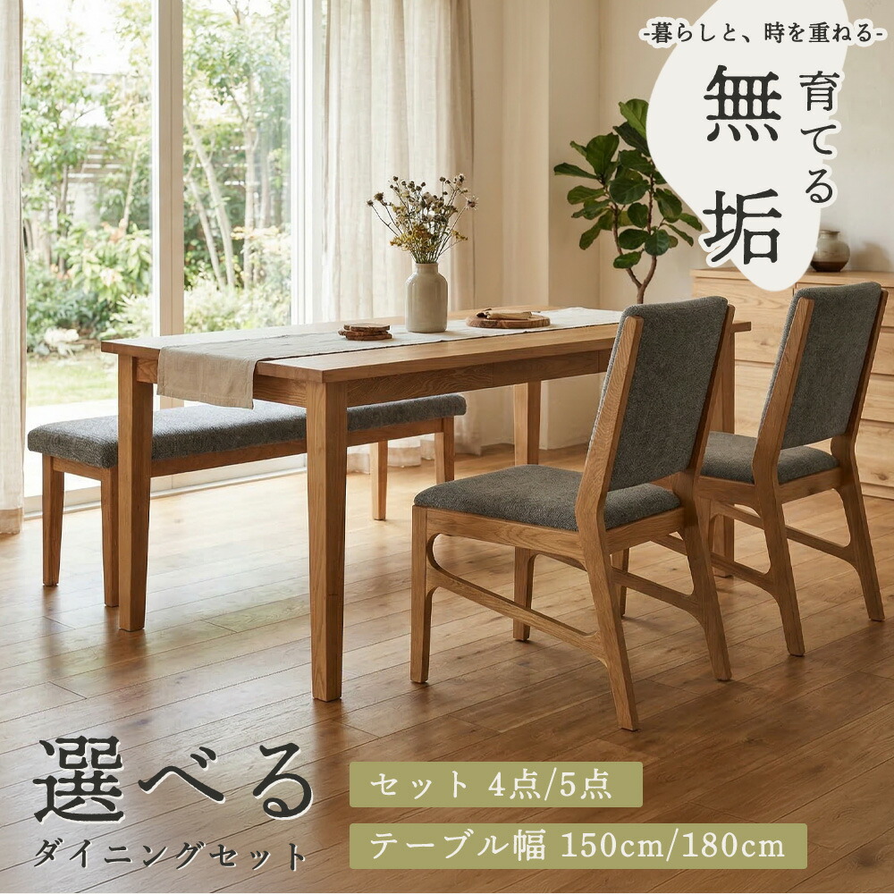 ダイニングセット　150/180テーブル　選べる4点セット/5点セット