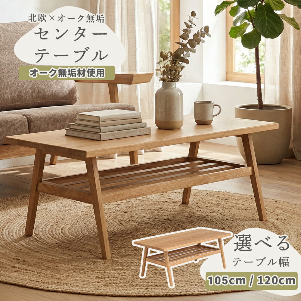 センターテーブル　選べる105/120テーブル