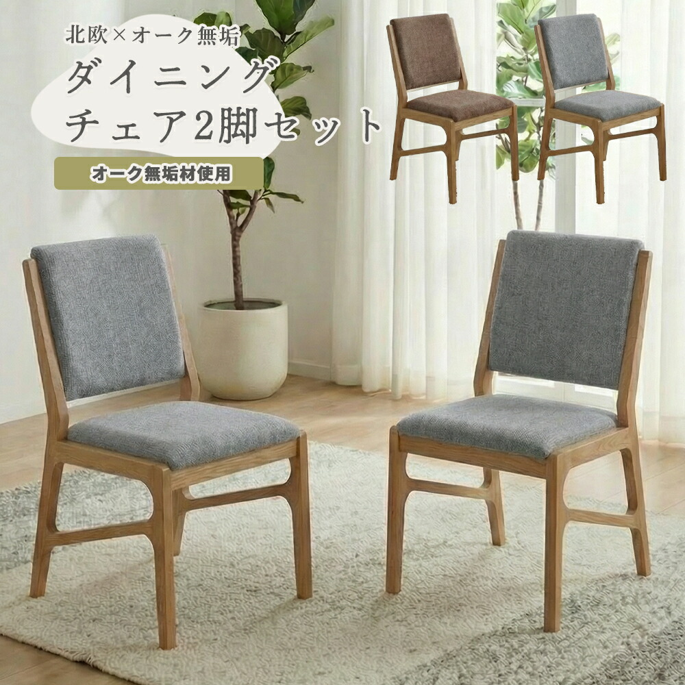 ダイニングチェア　2脚セット