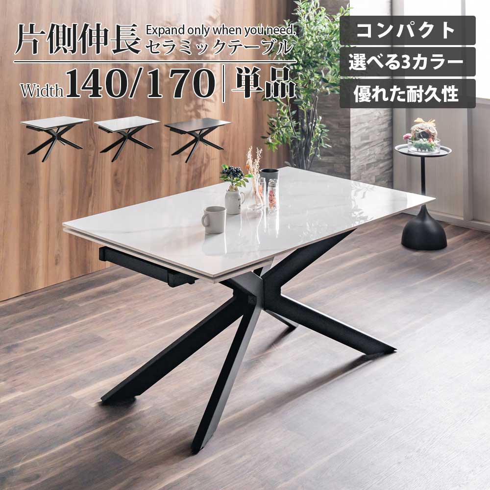 ダイニングテーブル　140-170エクステンション(伸長)テーブル