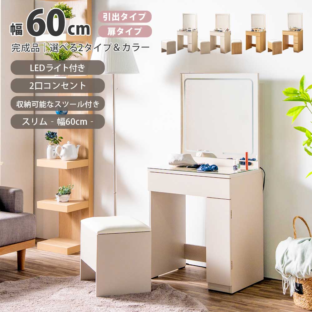 化粧台　60ドレッサー　選べる：扉/引出タイプ