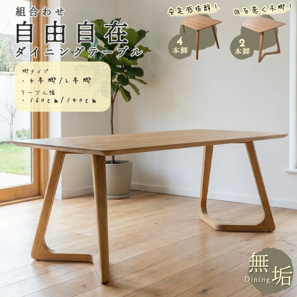 ダイニングテーブル　140/160テーブル　選べる：2本脚/4本脚