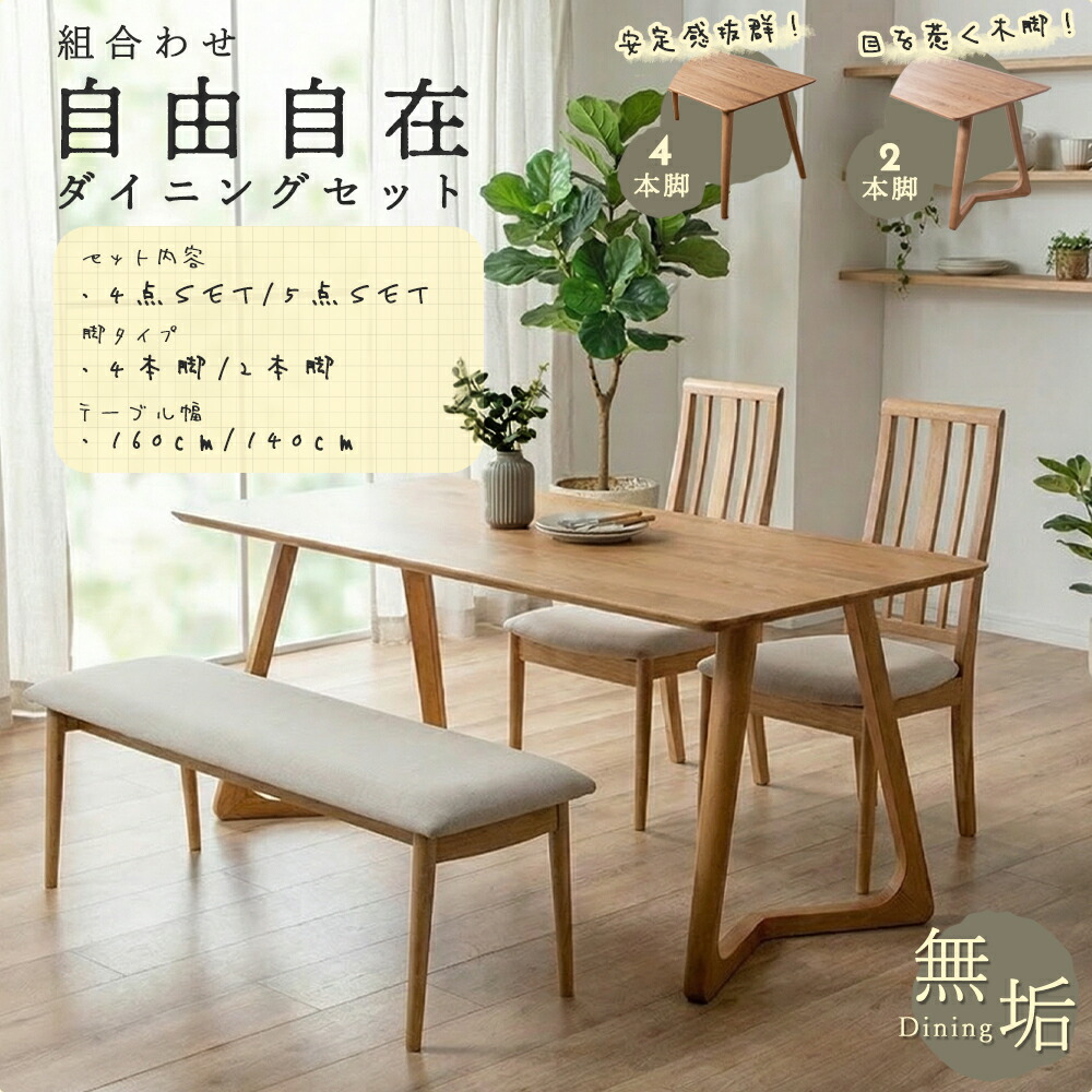 ダイニングセット　140/160テーブル　選べる：4点セット/5点セット｜選べる脚部：2本/4本タイプ｜背もたれ：ロー/ハイバック