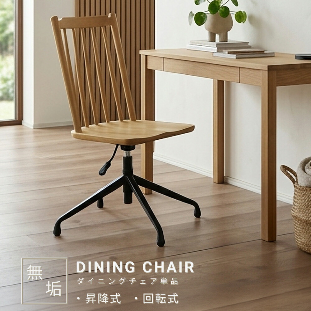 ダイニングチェア　1脚　単品