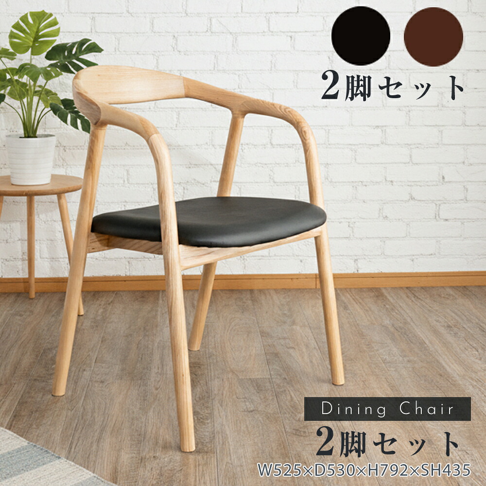 ダイニングチェア　2脚セット